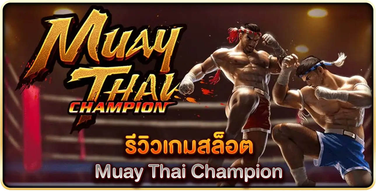 รีวิวเกมสล็อต Muay Thai