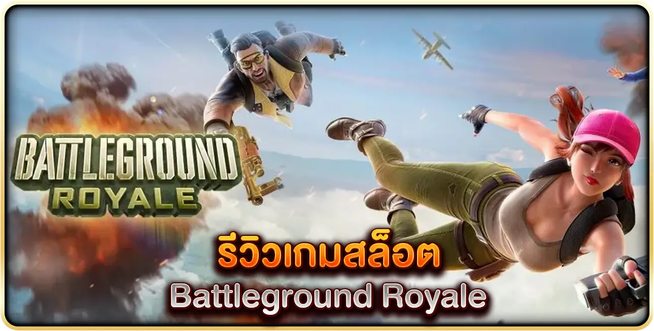 รีวิวเกมสล็อต Battleground Royale