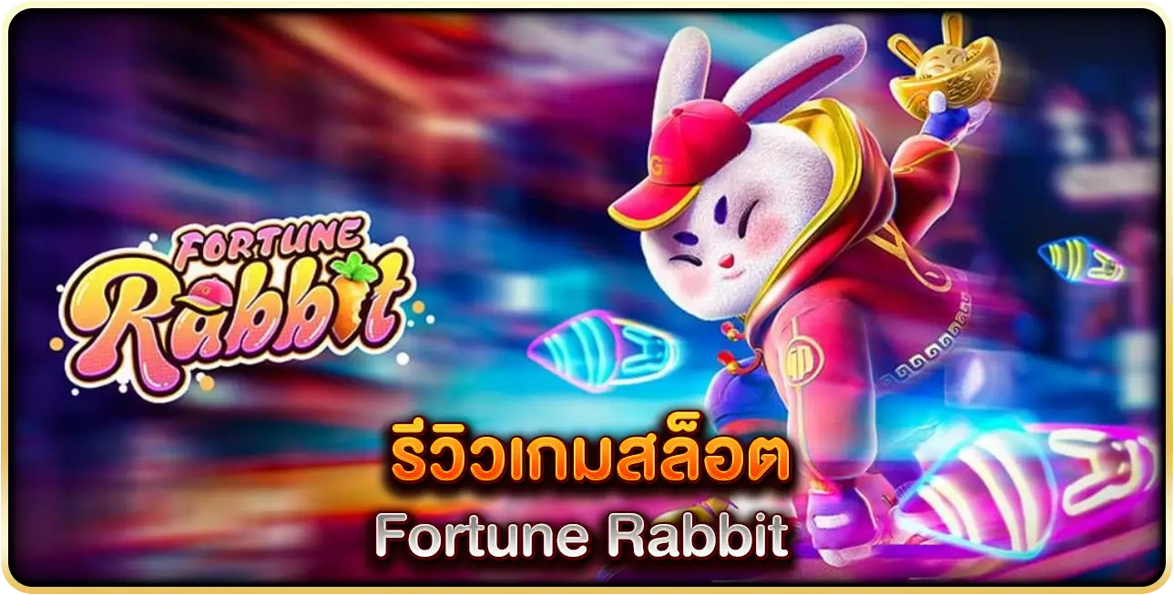 รีวิวเกมสล็อต Fourtune Rabbit