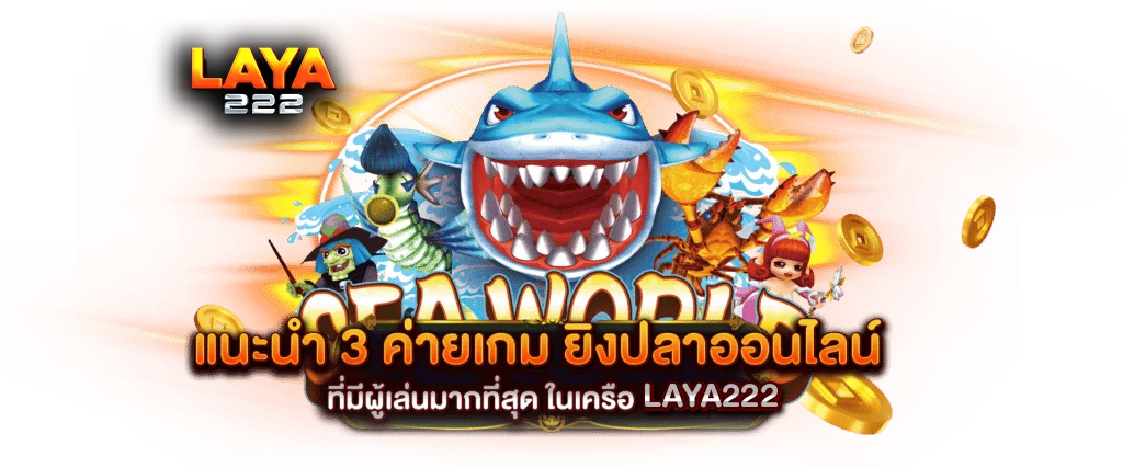 แนะนำ 3 ค่ายเกม ยิงปลา ออนไลน์ ที่มีผู้ใช้มากที่สุดในเครือ laya222