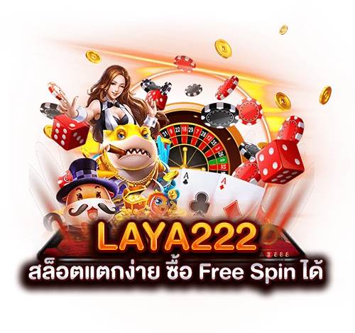 laya222 สล็อตแตกง่าย ซื้อ free spin ได้